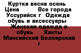 Куртка весна осень › Цена ­ 500 - Все города, Уссурийск г. Одежда, обувь и аксессуары » Женская одежда и обувь   . Ханты-Мансийский,Белоярский г.